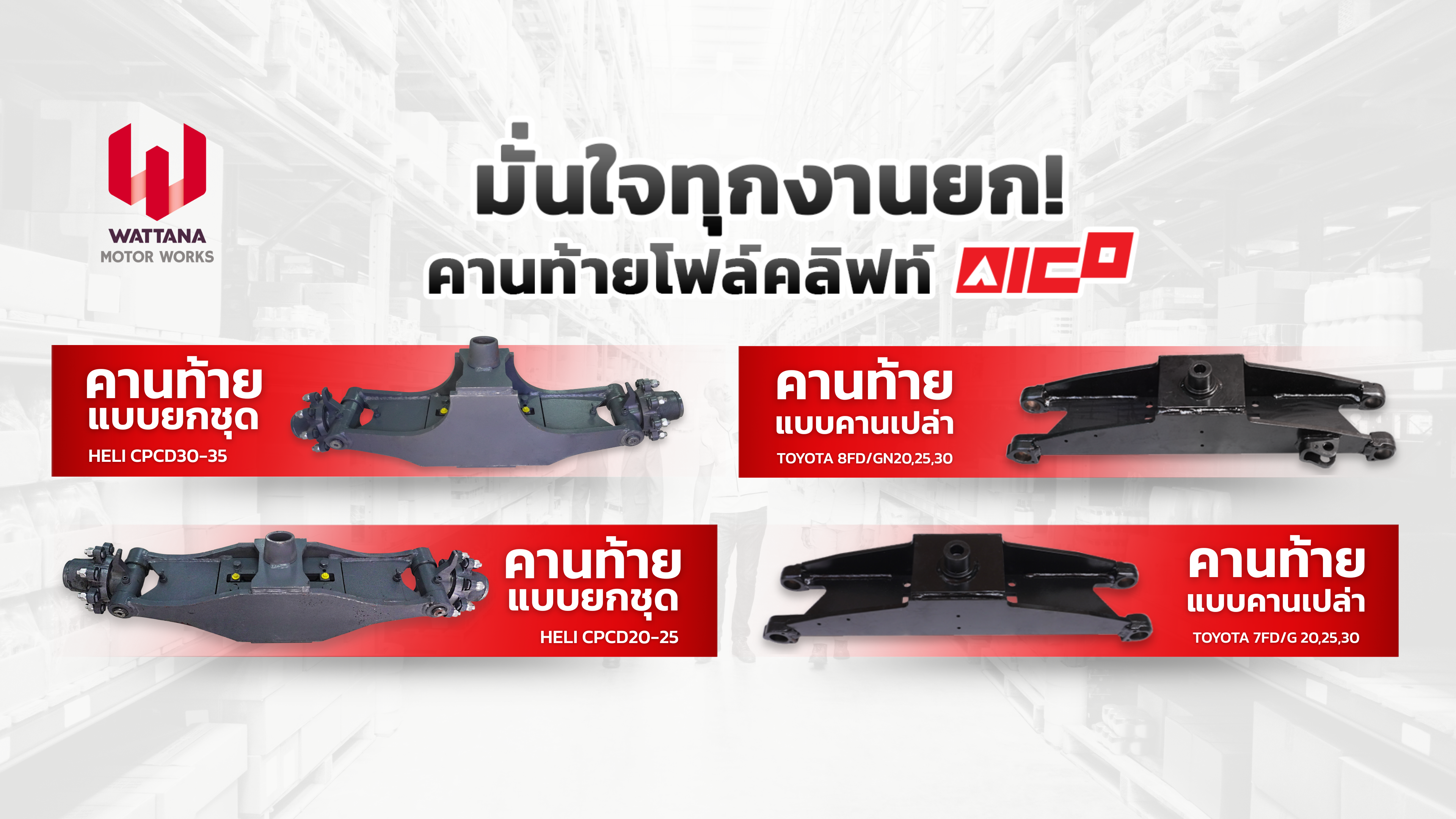AICO promo