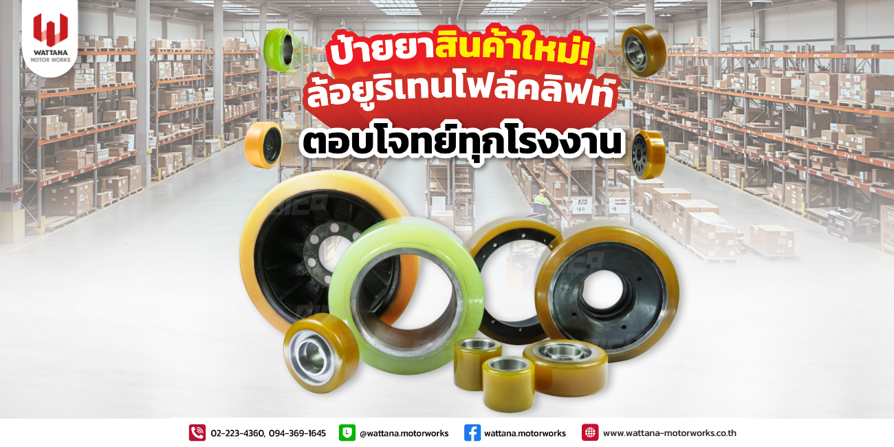 ป้ายยาสินค้าใหม่ "ล้อยูริเทนโฟล์คลิฟท์ Reach truck "