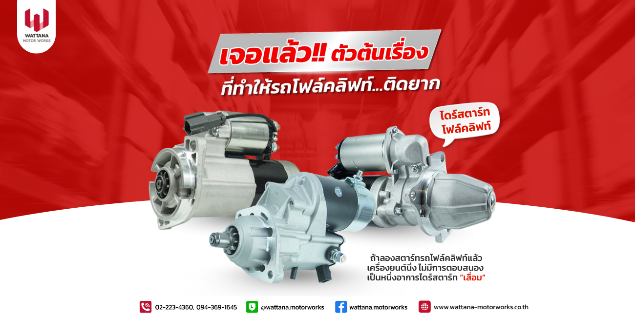 เจอแล้วตัวต้นเรื่อง...ที่ทำให้โฟล์คลิฟท์สตาร์ทติดยาก