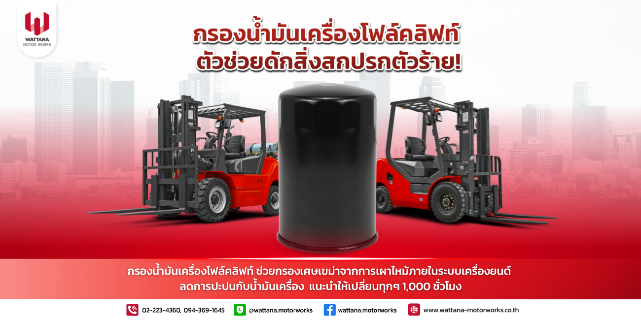 กรองน้ำมันเครื่องโฟล์คลิฟท์ ตัวช่วยดักสิ่งสกปรกให้เครื่องยนต์