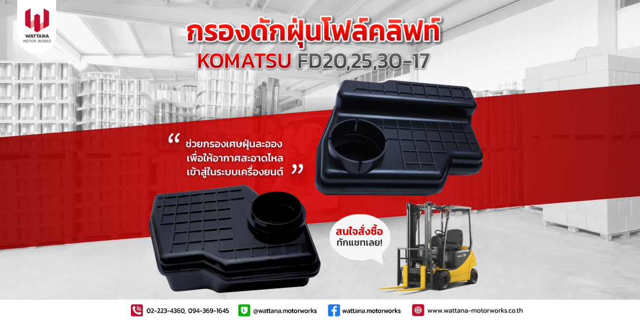 ลดการเกิดเขม่าควันดำ ด้วยกรองดักฝุ่นโฟล์คลิฟท์
