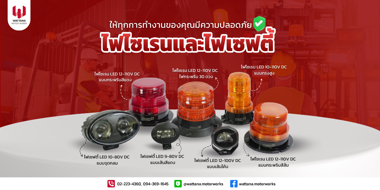 "ไฟไซเรนและไฟเซฟตี้" ตัวช่วยเพิ่มความปลอดภัยสำหรับรถโฟล์คลิฟท์