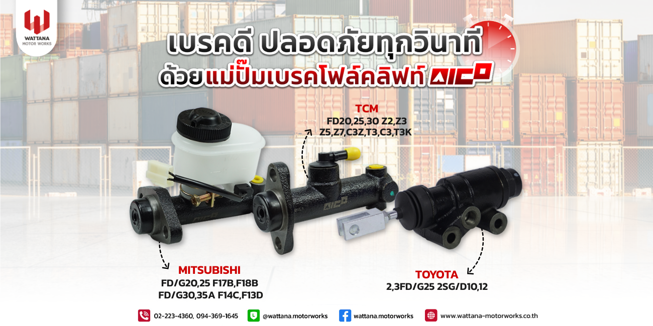 เบรคดี ปลอดภัยทุกวินาที ด้วยแม่ปั๊มเบรคโฟล์คลิฟท์ AICO