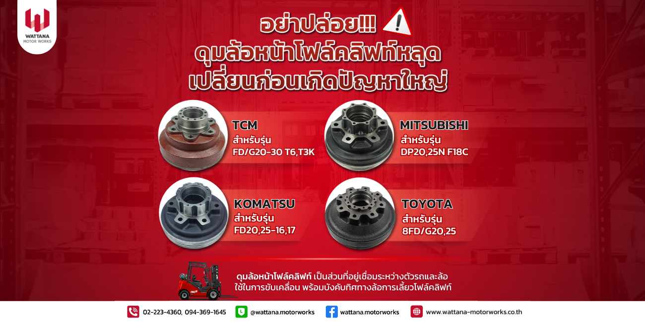 อย่าปล่อยให้ดุมล้อหน้าโฟล์คลิฟท์หลุด เปลี่ยนก่อนเกิดปัญหาระหว่างขับขี่ในโรงงาน