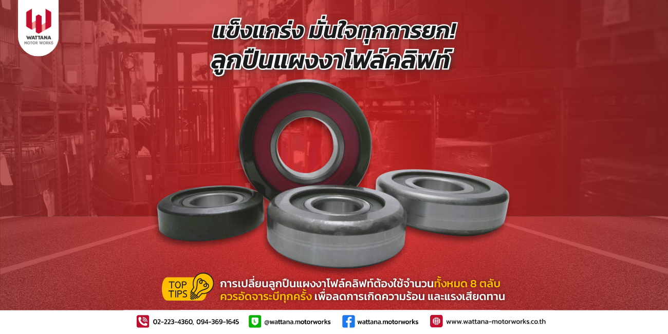 ลูกปืนแผงงาโฟล์คลิฟท์ AICO แข็งแกร่ง ทนทาน เปลี่ยนให้พร้อมลุยงานยก