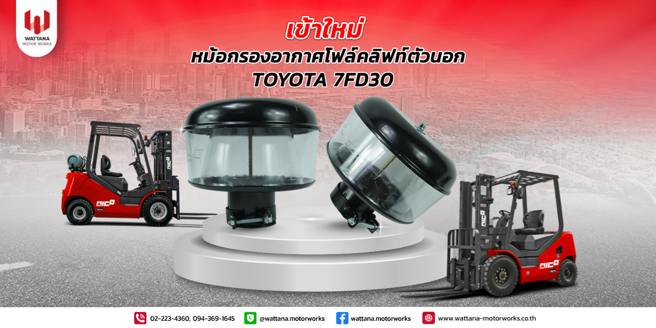 สินค้าเข้าใหม่...สำหรับใครที่มองหาอะไหล่โฟล์คลิฟท์ตัวนี้ขอแนะนำ "หม้อกรองอากาศโฟล์คลิฟท์ TOYOTA"  รุ่น 7FD30 ตัวนี้เลย วรรธนามอเตอร์เวอร์คมีสินค้าพร้อมจัดส่งถึงลูกค้า