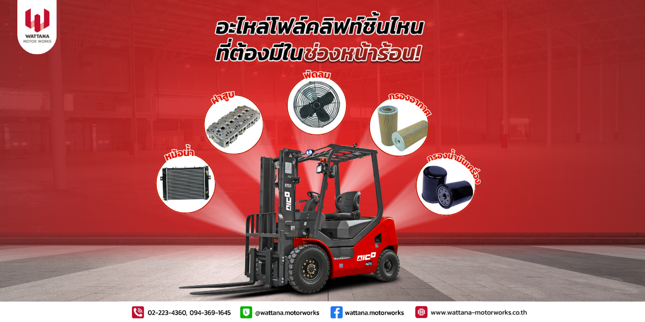 อะไหล่โฟล์คลิฟท์ตัวไหนบ้างที่เราควรมี และเช็กสภาพให้พร้อมใช้งานในช่วงอากาศร้อนนี้