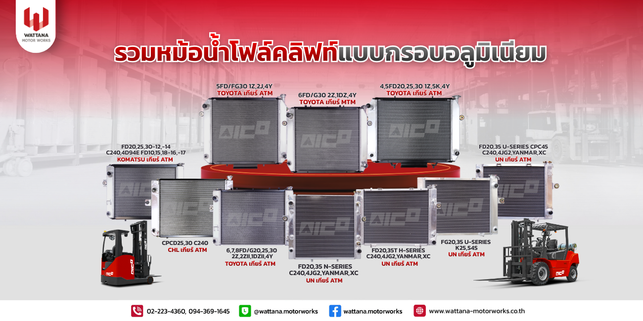 ทนทาน ติดตั้งง่าย หม้อน้ำโฟล์คลิฟท์แบบกรอบอลูมิเนียม