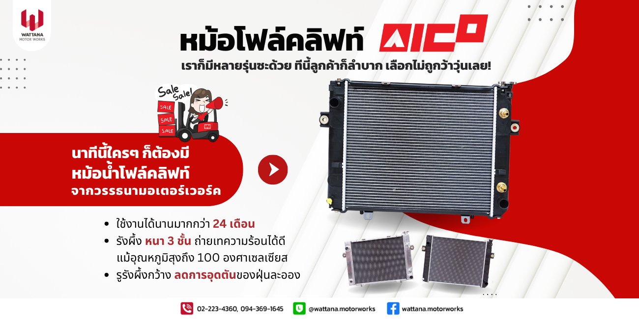 นาทีนี้ใครๆ ก็ต้องมีหม้อน้ำโฟล์คลิฟท์ ⏰ จากวรรธนามอเตอร์เวอร์ค