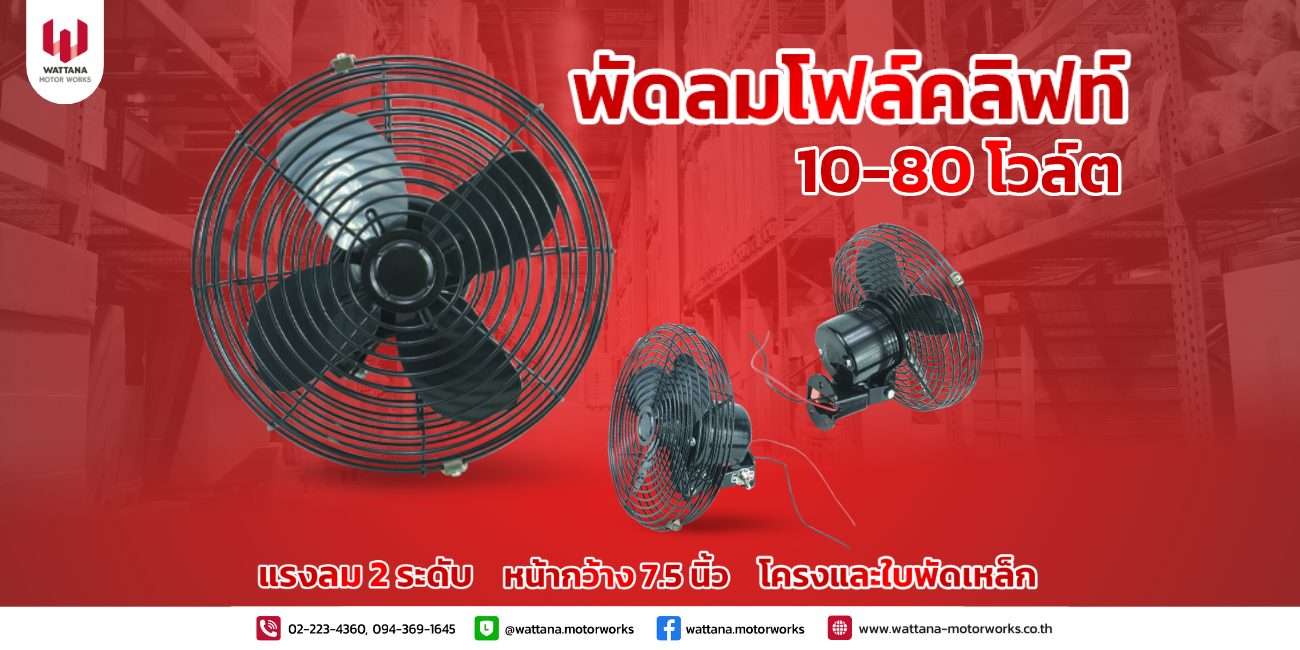 อากาศจะร้อนแค่ไหน เราก็ไม่แคร์ เพราะเรามี "พัดลมติดรถโฟล์คลิฟท์"