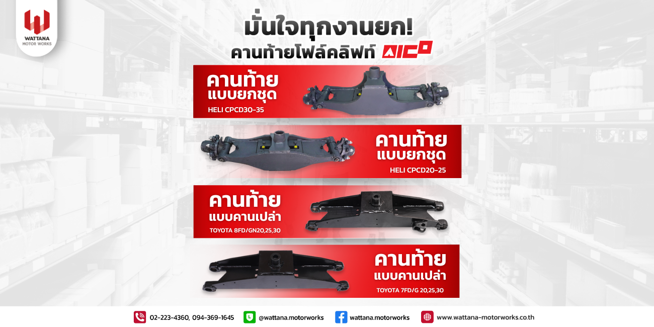 มั่นใจทุกงานยก คานท้ายโฟล์คลิฟท์ AICO