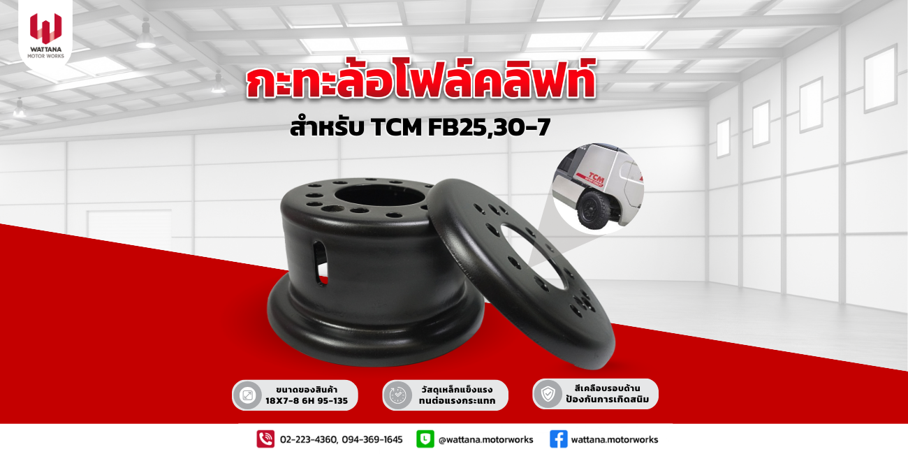 คุณลูกค้าที่กำลังมองหากะทะล้อโฟล์คลิฟท์ TCM รุ่น FB25,30-7