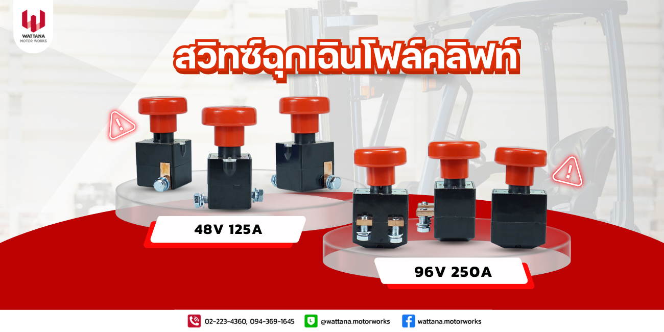 สวิทซ์ฉุกเฉินโฟล์คลิฟท์ใช้กับปุ่มหยุด เพื่อรองรับกับเหตุการณ์อันตราย