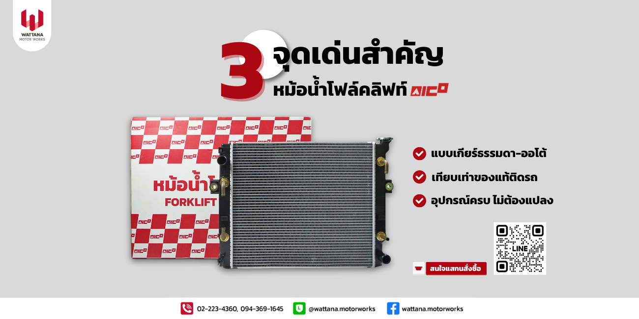 3 จุดเด่นสำคัญของหม้อน้ำโฟล์คลิฟท์ AICO