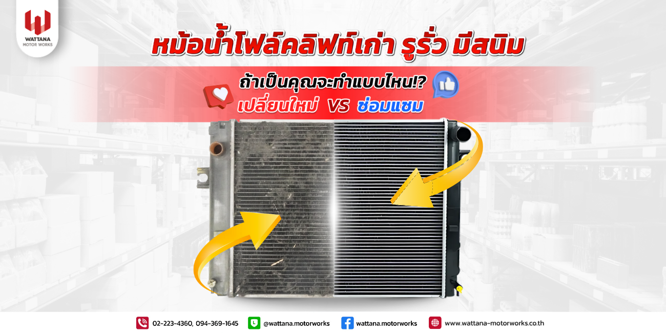 ถ้าคุณเจอปัญหาแบบนี้ หม้อน้ำโฟล์คลิฟท์เก่า รูรั่ว มีสนิม คุณจะทำแบบไหน...??