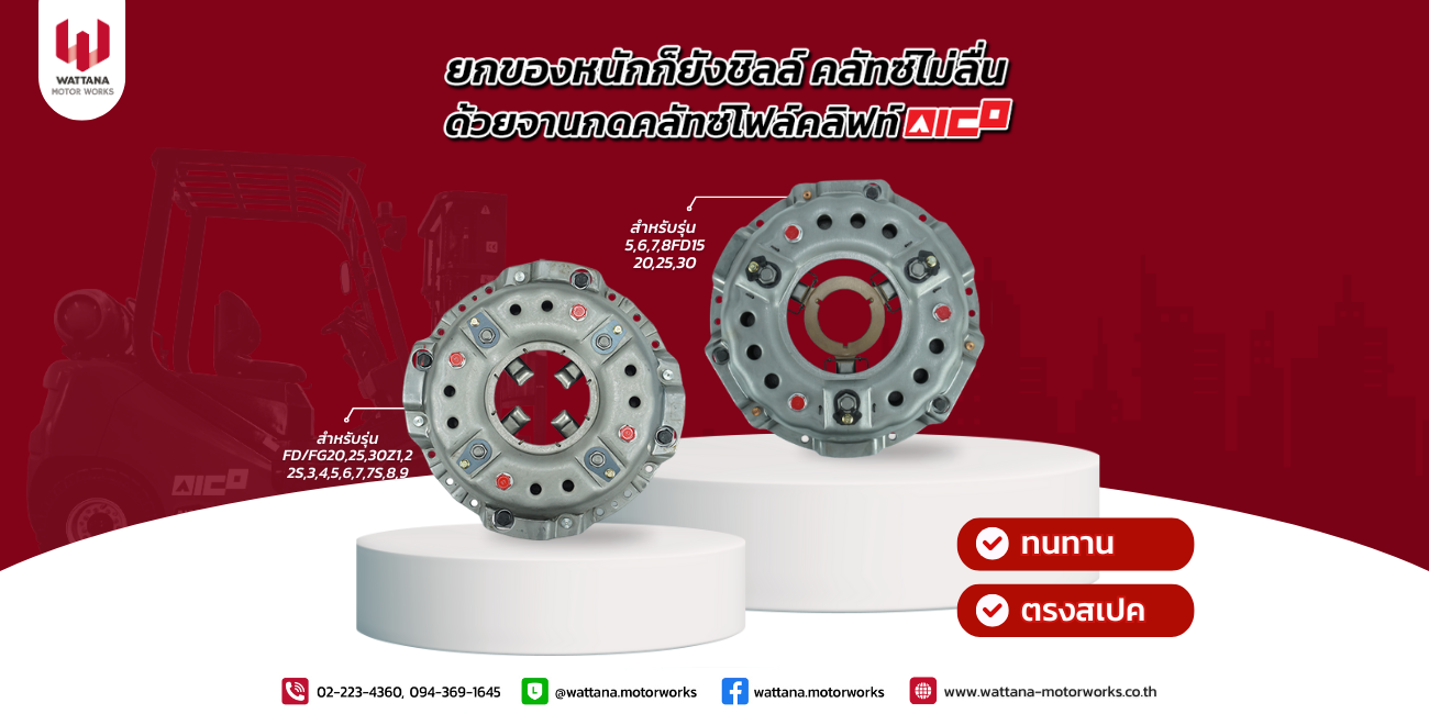 ยกของหนักแค่ไหนก็ชิลล์ ด้วยจานกดคลัทซ์โฟล์คลิฟท์ AICO