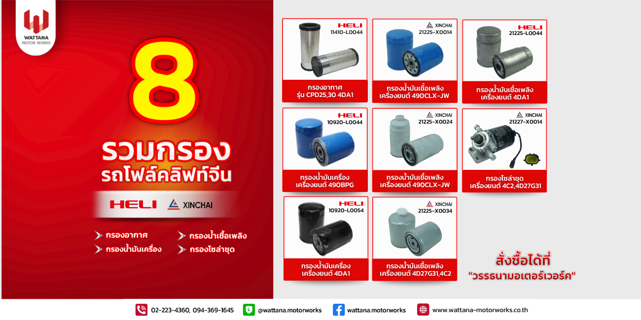 รวม 8 กรองสำหรับรถโฟล์คลิฟท์จีนเฮลิและซินไช้ HELI,XINCHAI