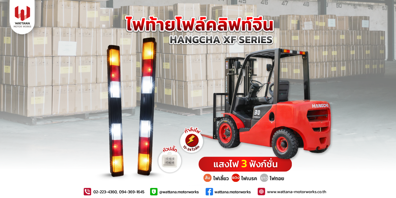 จบครบในอันเดียว ไฟท้ายโฟล์คลิฟท์จีนฮังชา Hangcha XF Series