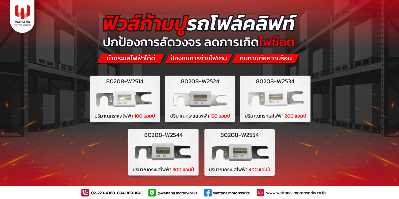 ปกป้องการลัดวงจร ลดการเกิดไฟช๊อต ฟิวส์ก้ามปูรถยกไฟฟ้า