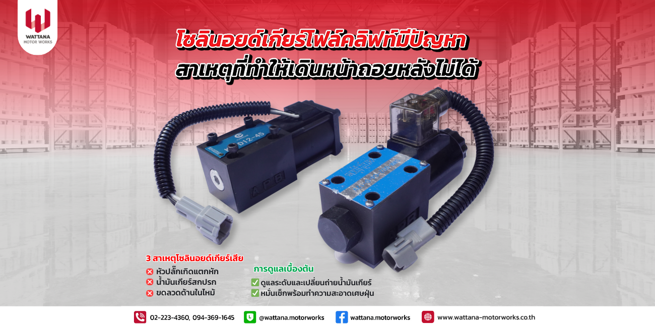 โซลินอยด์เกียร์โฟล์คลิฟท์มีปัญหา สาเหตุที่ทำให้เดินหน้าถอยหลังไม่ได้