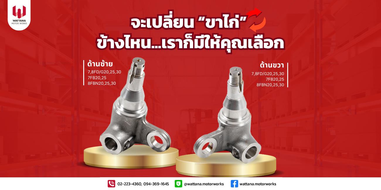 จะเปลี่ยนขาไก่โฟล์คลิฟท์ข้างไหน...เรามีให้คุณทั้งคู่