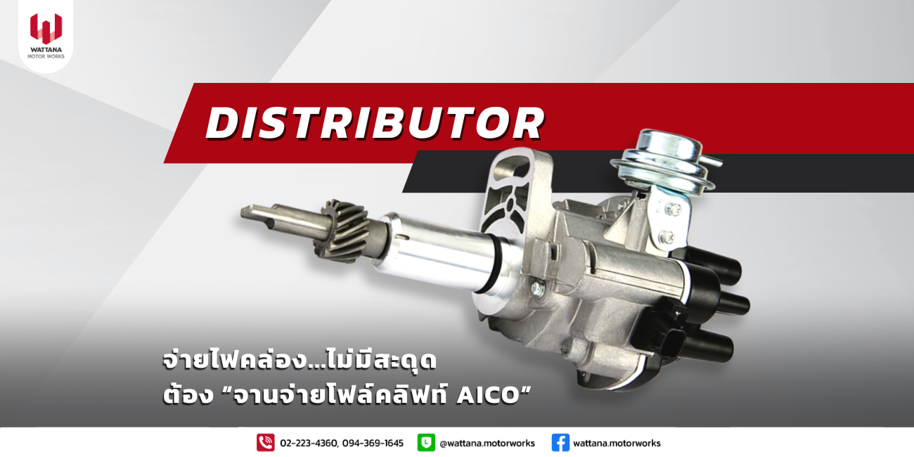 จ่ายไฟคล่อง...ไม่มีสะดุด จานจ่ายโฟล์คลิฟท์ AICO