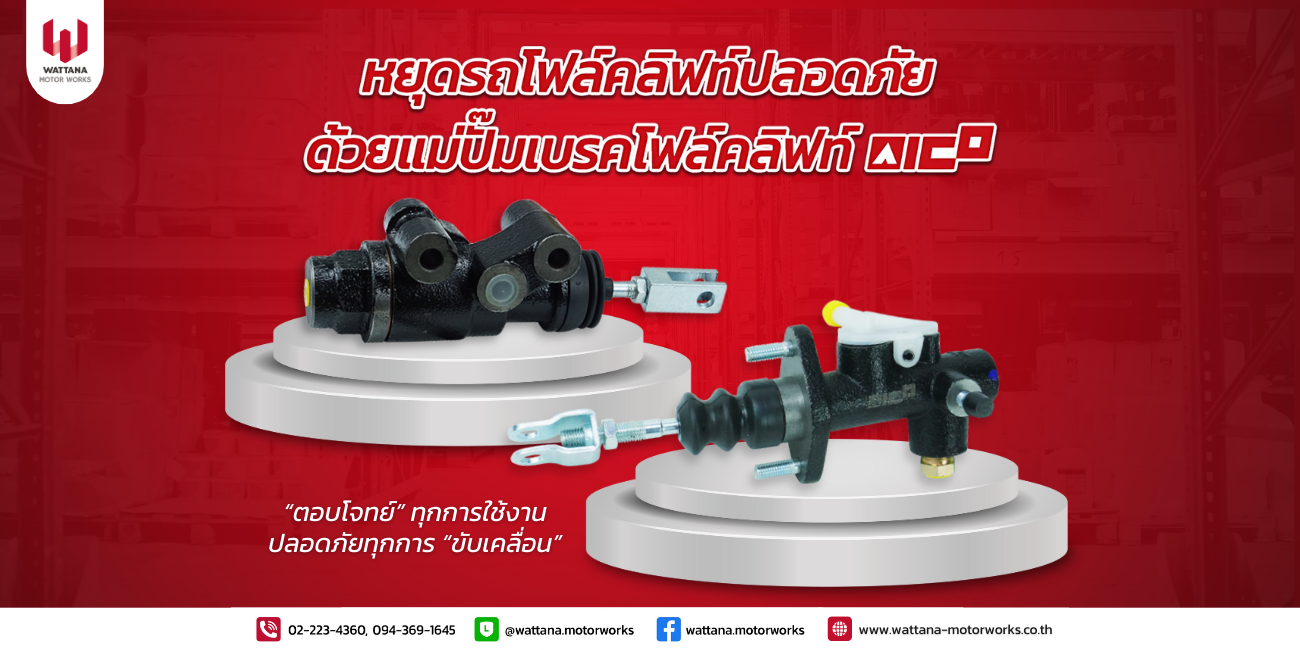 หยุดรถโฟล์คลิฟท์ปลอดภัย ด้วยแม่ปั๊มเบรคโฟล์คลิฟท์ AICO