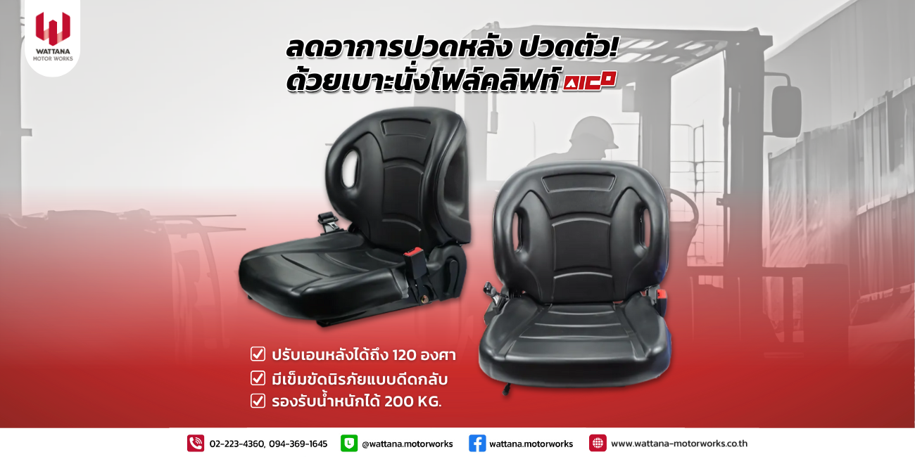 ลดอาการปวดหลัง ปวดตัว ด้วยเบาะนั่งโฟล์คลิฟท์ AICO