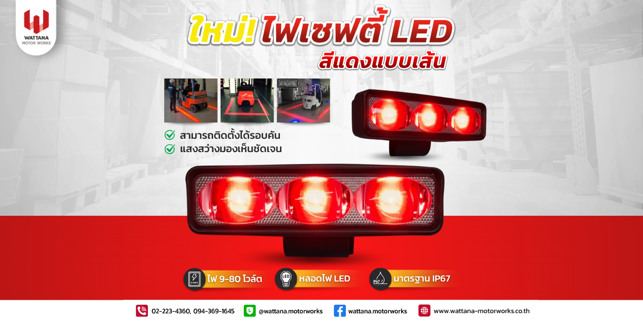 ใหม่! ไฟเซฟตี้โฟล์คลิฟท์ LED เส้นสีแดง