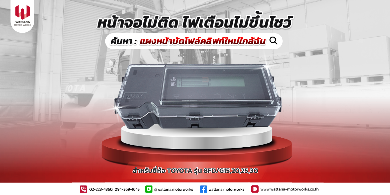 แผงหน้าปัดโฟล์คลิฟท์จอไม่ขึ้น ไฟเตือนไม่ขึ้นโชว์