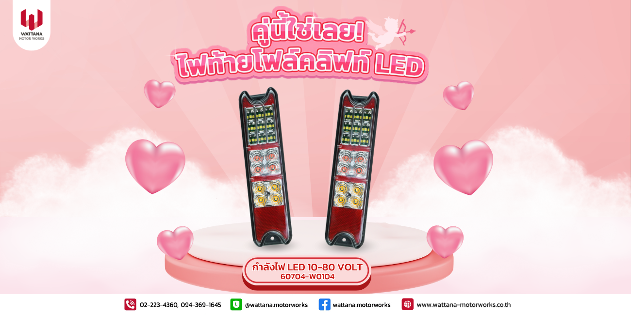 คู่นี้ใช่เลย...ไฟท้ายโฟล์คลิฟท์ LED