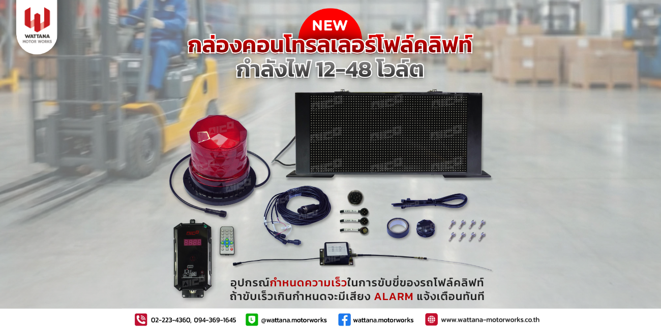 New!!! กล่องคอนโทรลเลอร์โฟล์คลิฟท์ 12-48 โวล์ต