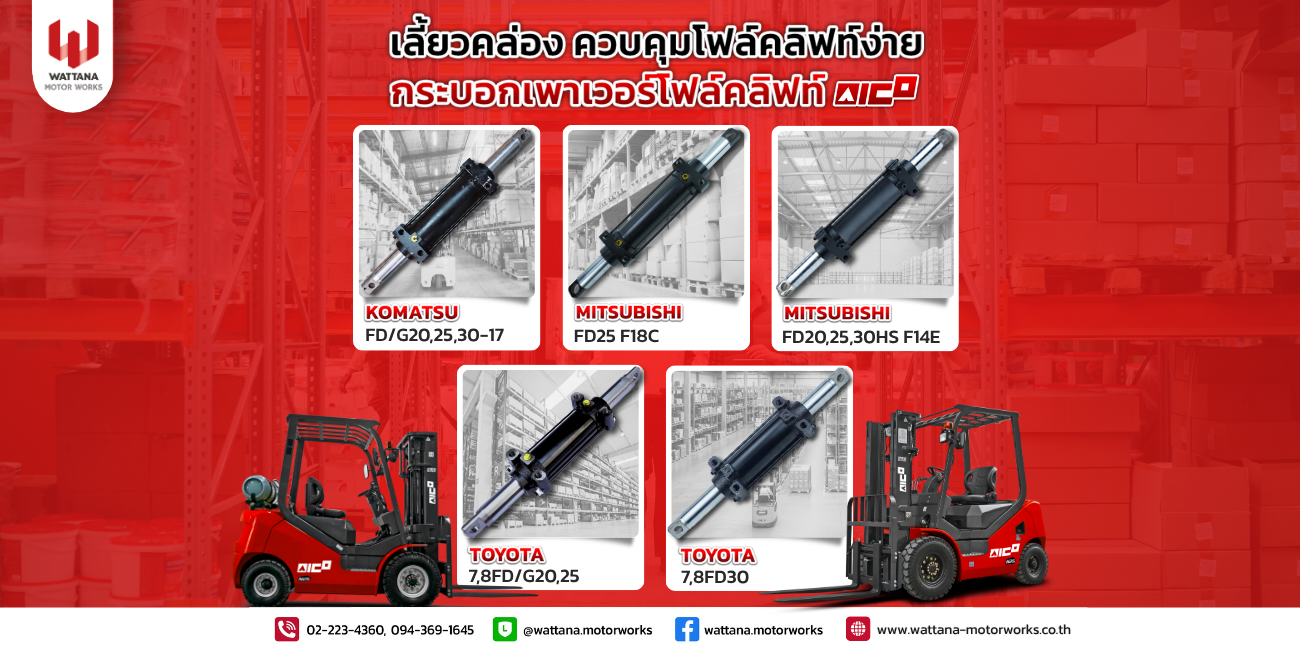 เลี้ยวคล่อง ควบคุมโฟล์คลิฟท์ "กระบอกเพาเวอร์โฟล์คลิฟท์ AICO "