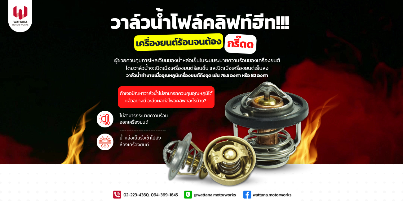 วาล์วน้ำฮีท...เครื่องยนต์รเอนจนต้องกรี๊ดดด