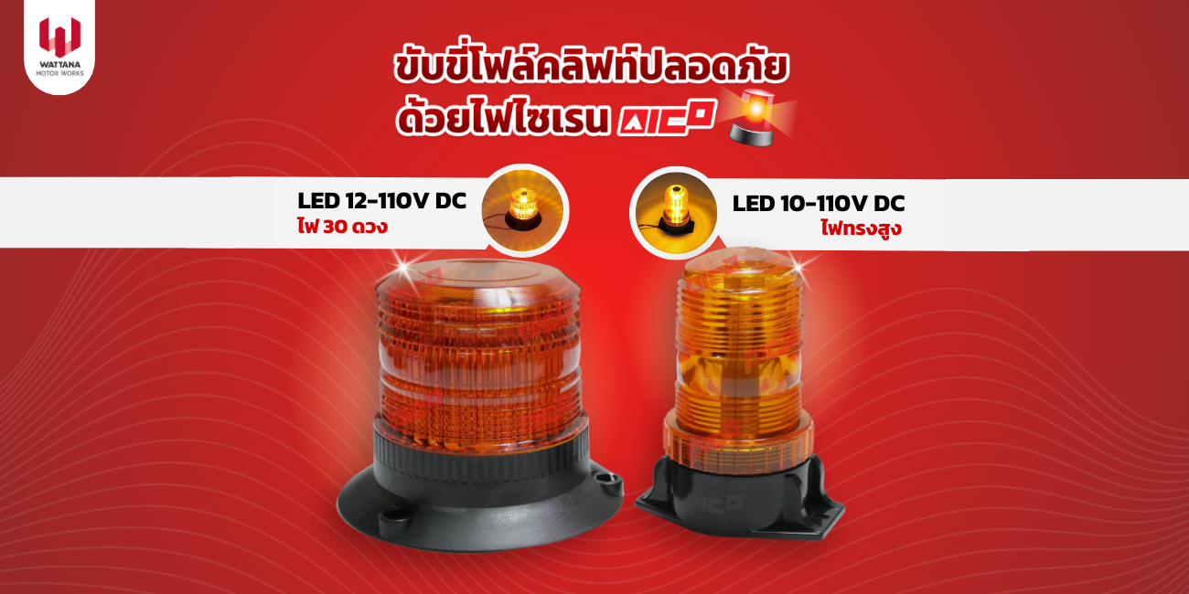 ขับขี่โฟล์คลิฟท์ปลอดภัย ด้วยไฟไซเรน AICO