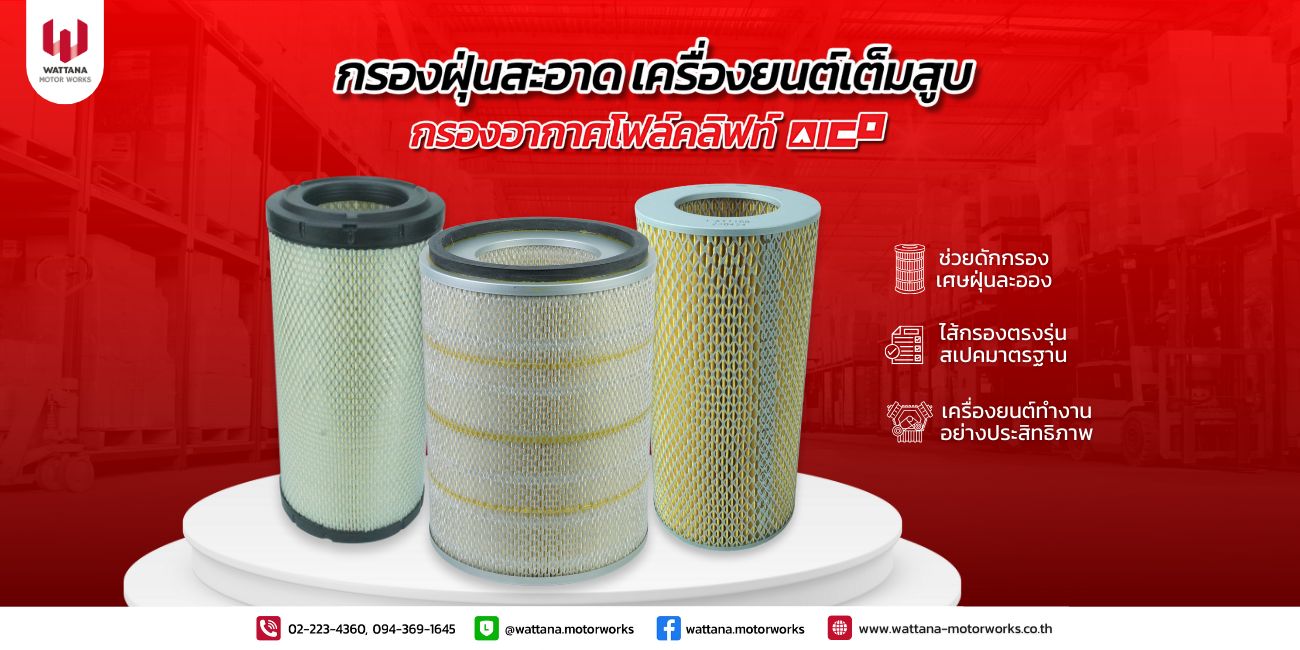 ดักกรองฝุ่นละออง ให้เครื่องยนต์ทำงานได้เต็มสูบ