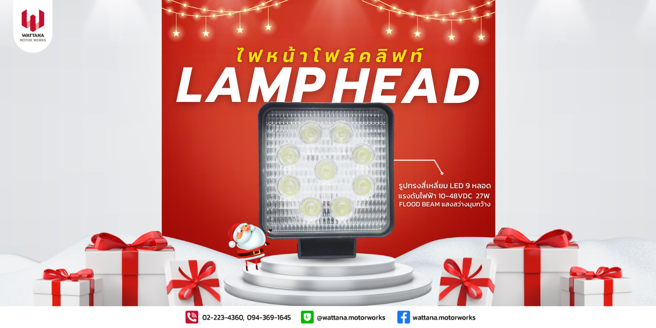 สิ้นปีนี้มาเปลี่ยนไฟหน้าตัวเก่า ให้เป็นแบบ LED ส่องสว่างกันน